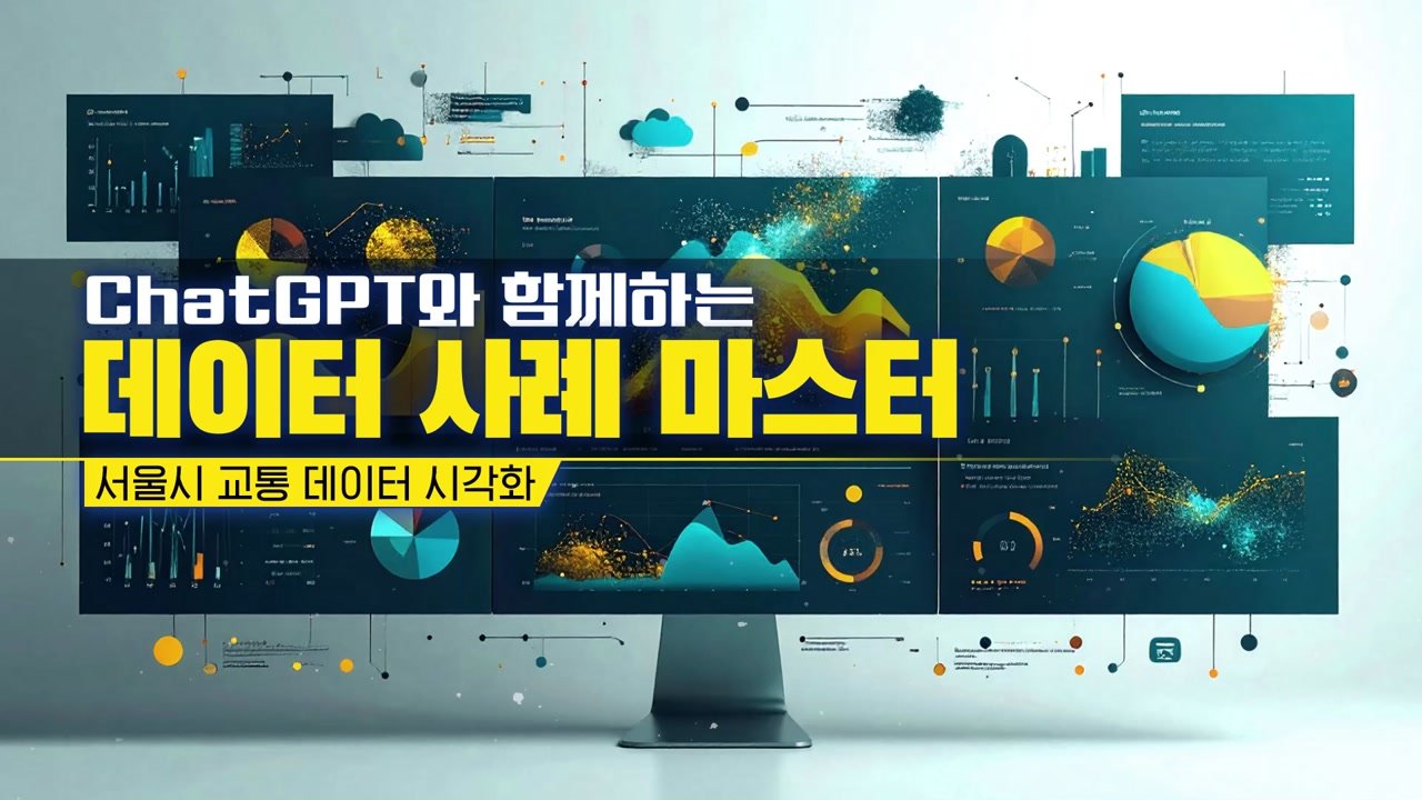 ChatGPT와 함께하는 데이터 사례 마스터 - ChatGPT와 함께하는 데이터 사례 마스터 05-01-01 인트로 & 학습 목표